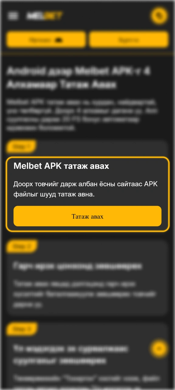 Албан ёсны сайтаас Melbet файлын таталтыг эхлүүлэн утсандаа хадгалаарай.