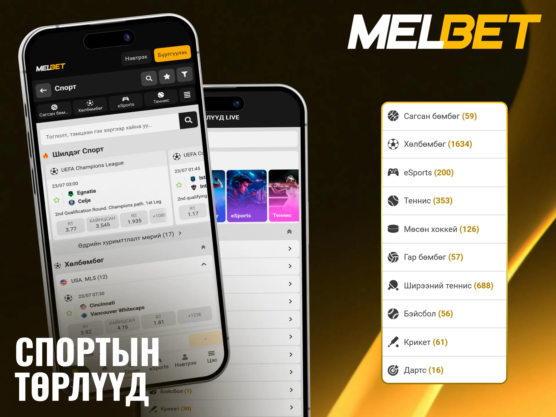 Аппаар дамжуулан Melbet дээрх төрөл бүрийн спортод бооцоо хийгээрэй.