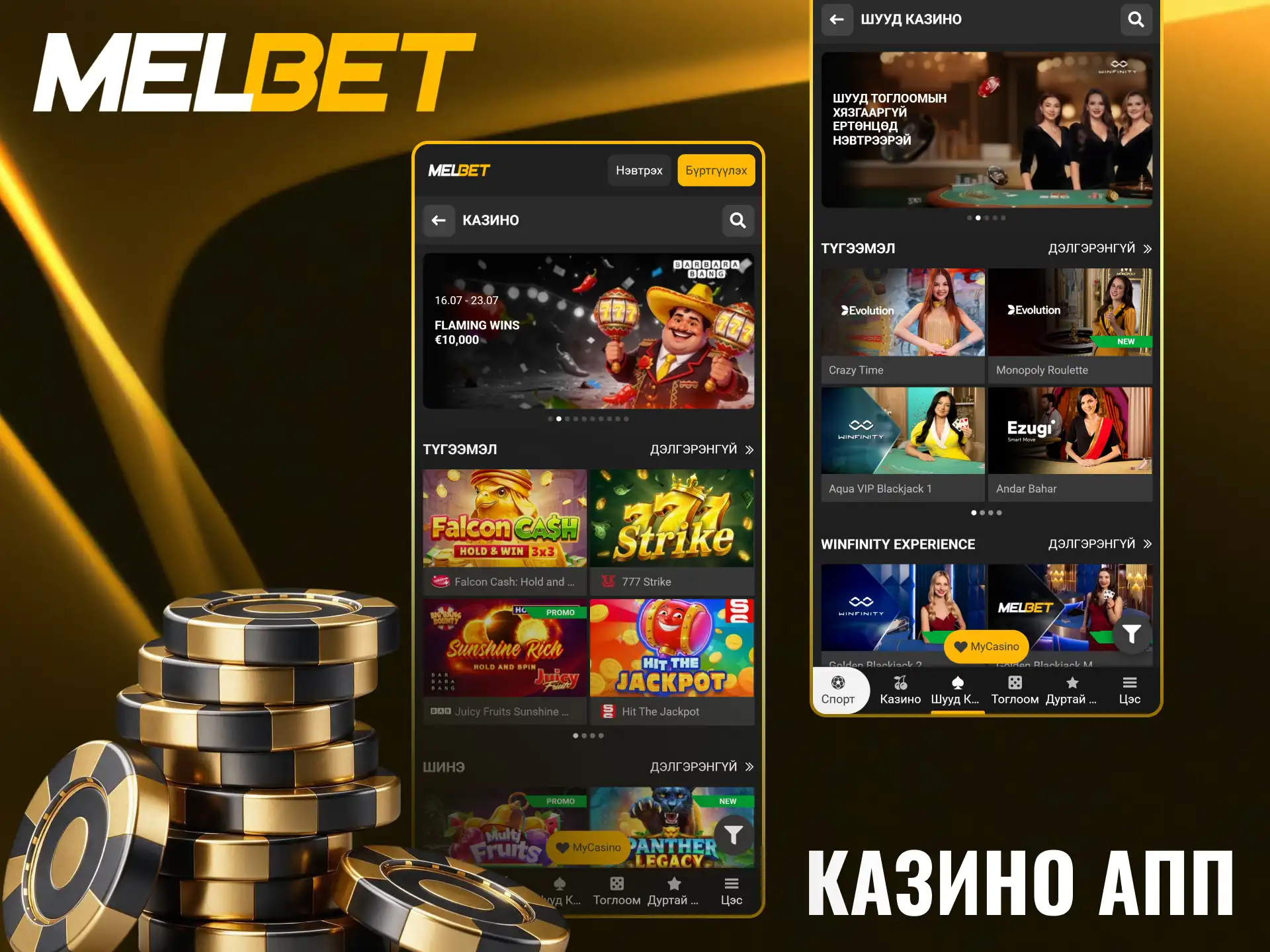 Утсаар тоглох боломжтой Melbet онлайн казиногийн тоглоомуудыг нээгээрэй.