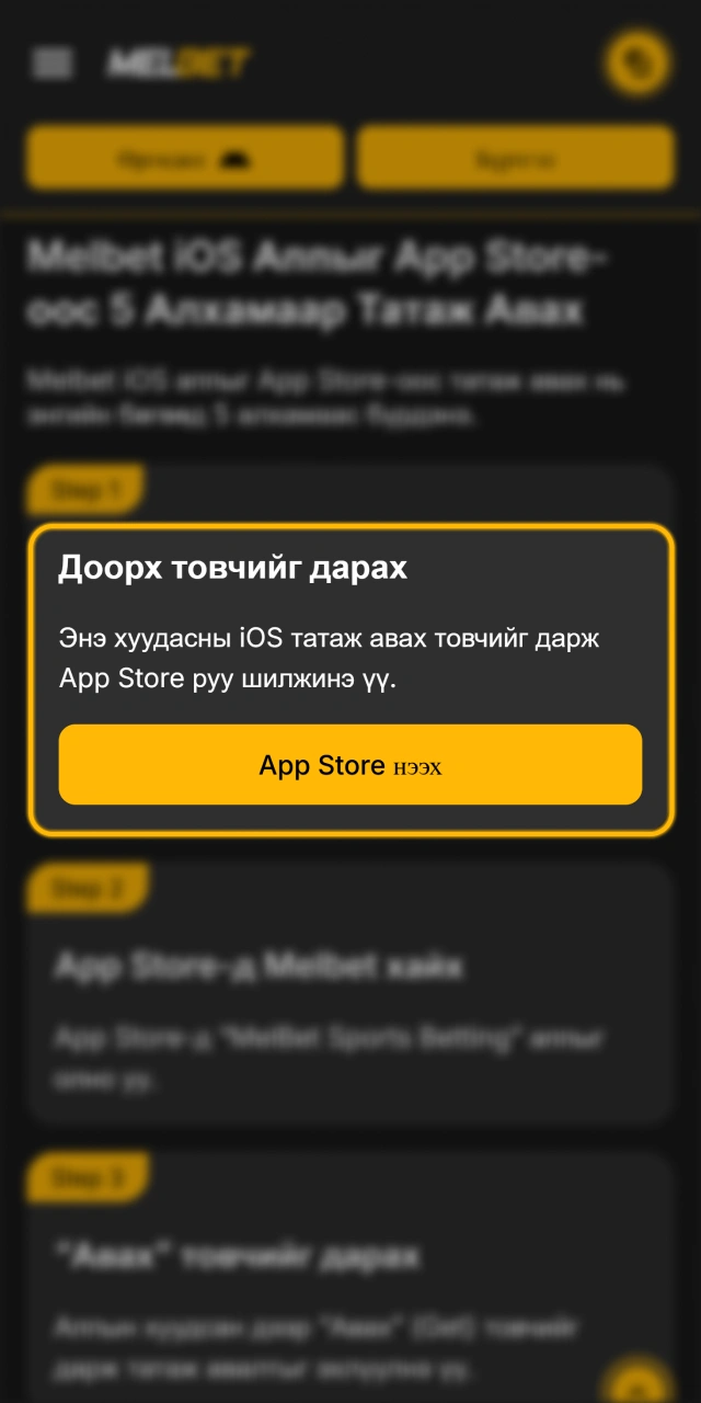Татах товчлуур дээр дарж Melbet iOS апп руу шилжээрэй.