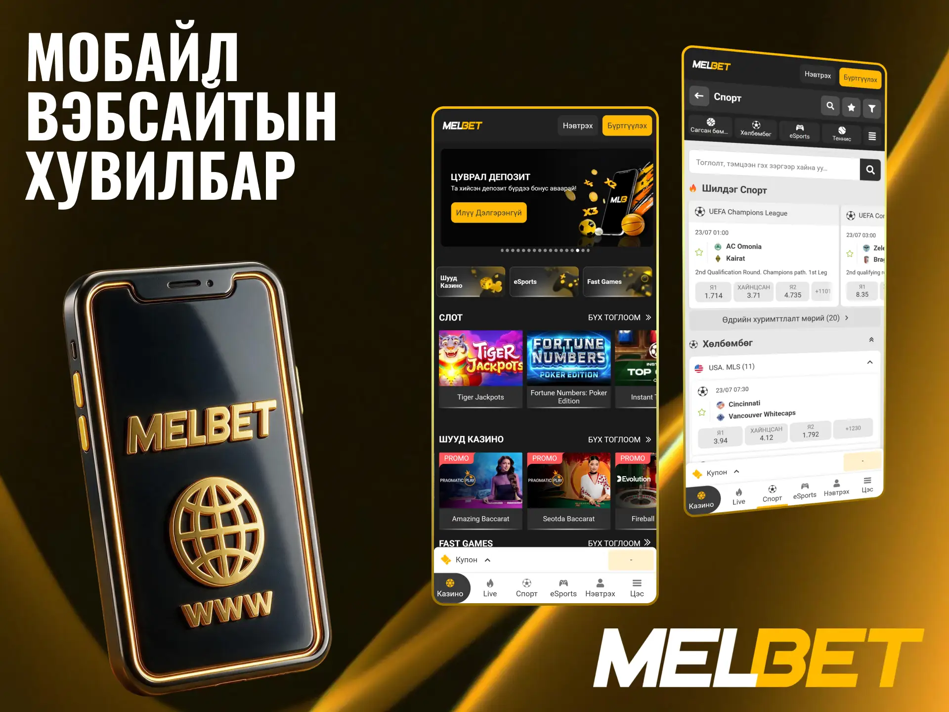 Апп суулгалгүйгээр утасныхаа хөтөч дээр Melbet сайтыг ашиглаарай.