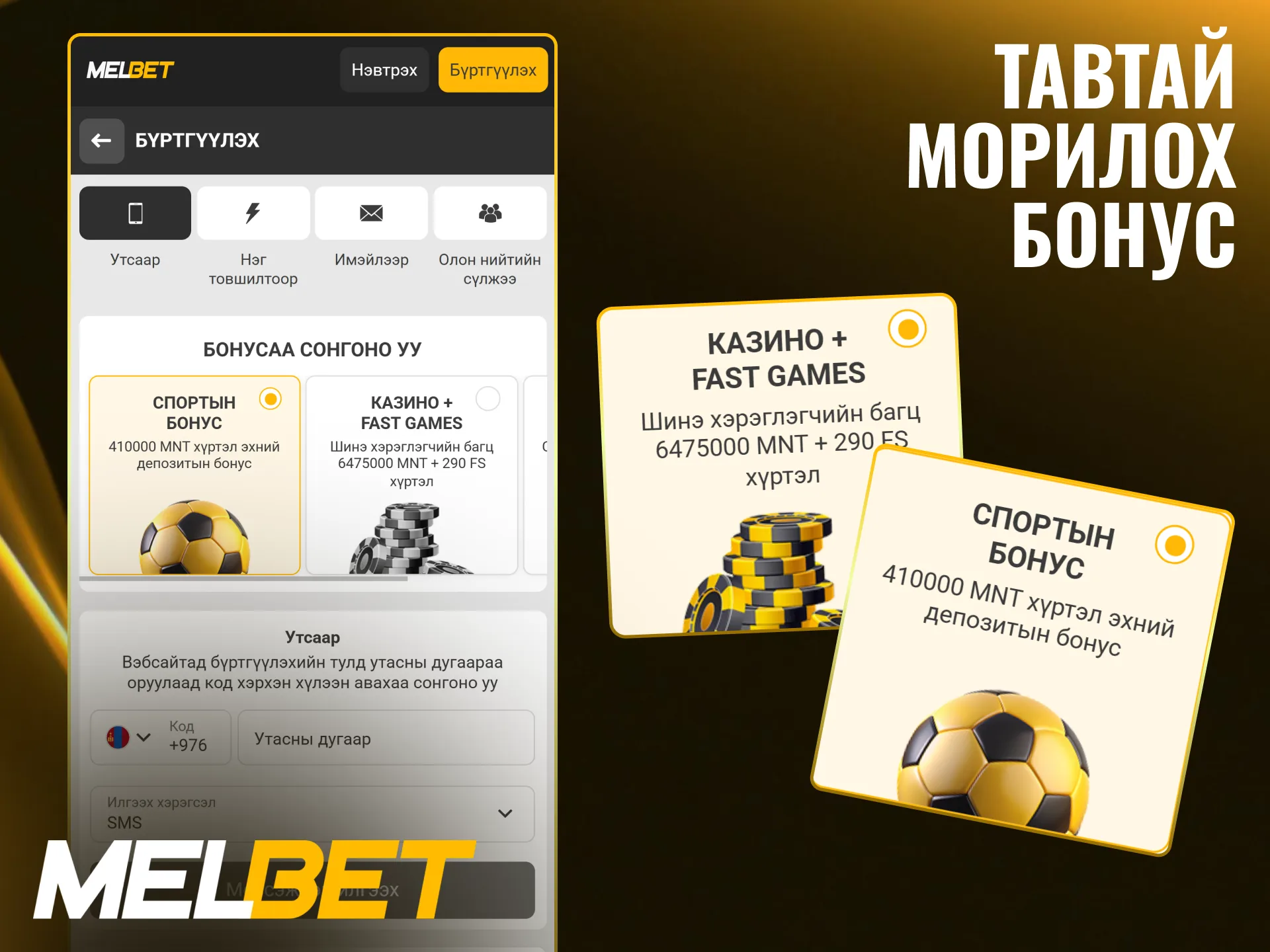 Аппликейшнээр бүртгүүлээд Melbet платформын онцгой гарааны бонус аваарай.