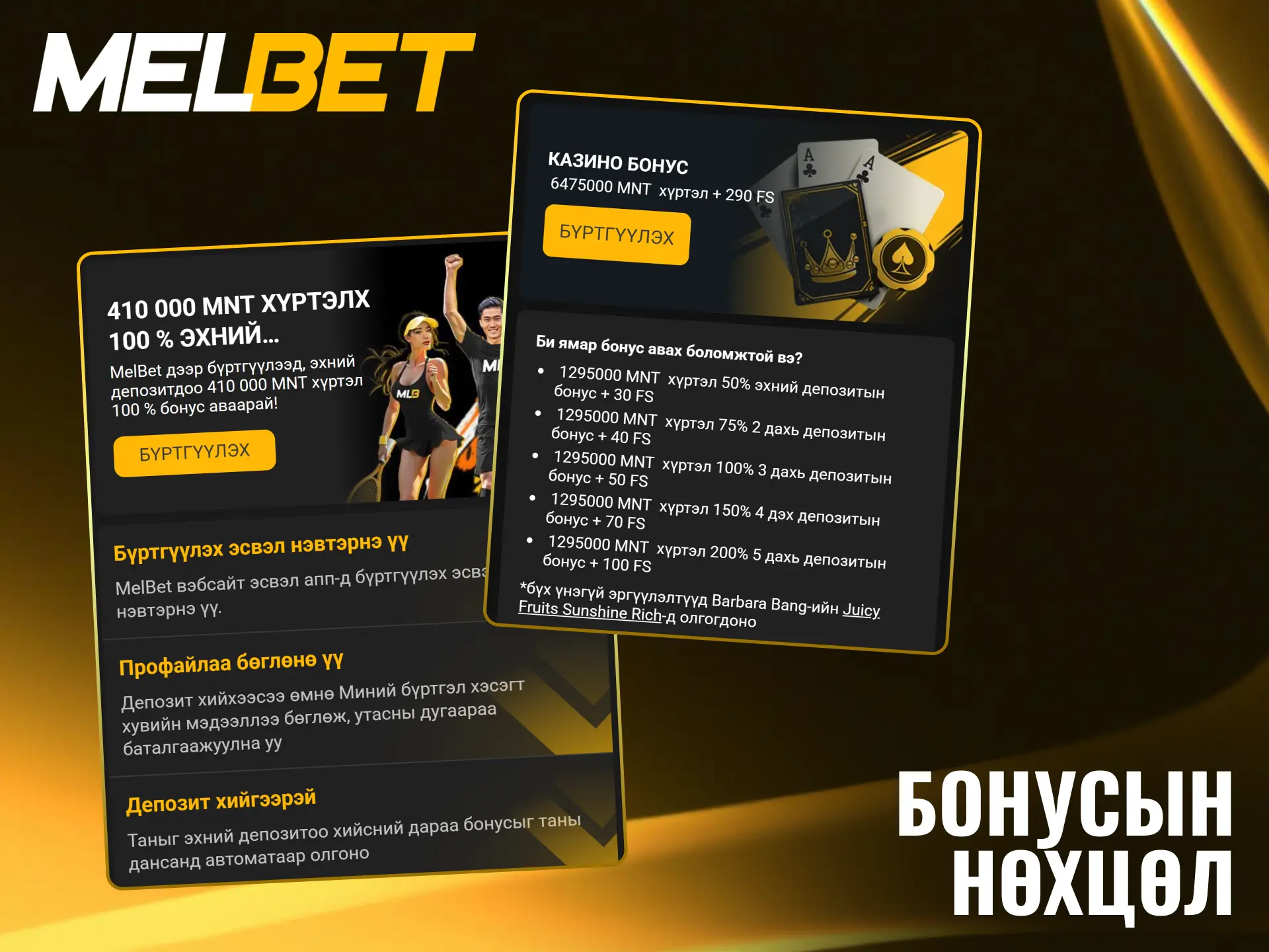 Melbet урамшууллын бооцооны дүрмийг шалган хожлоо саадгүй татаарай.