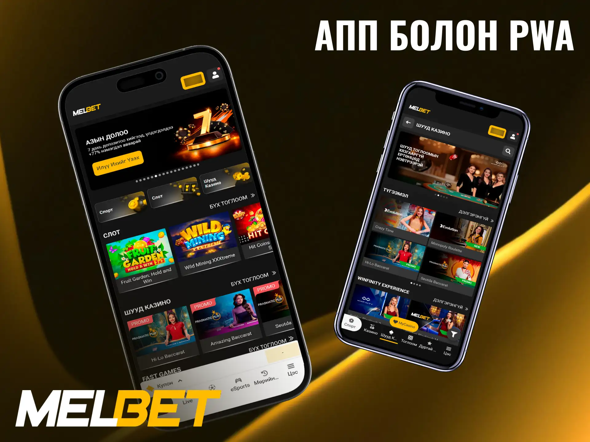 Melbet мобайл апп эсвэл PWA суулган гар утаснаасаа тоглоорой.