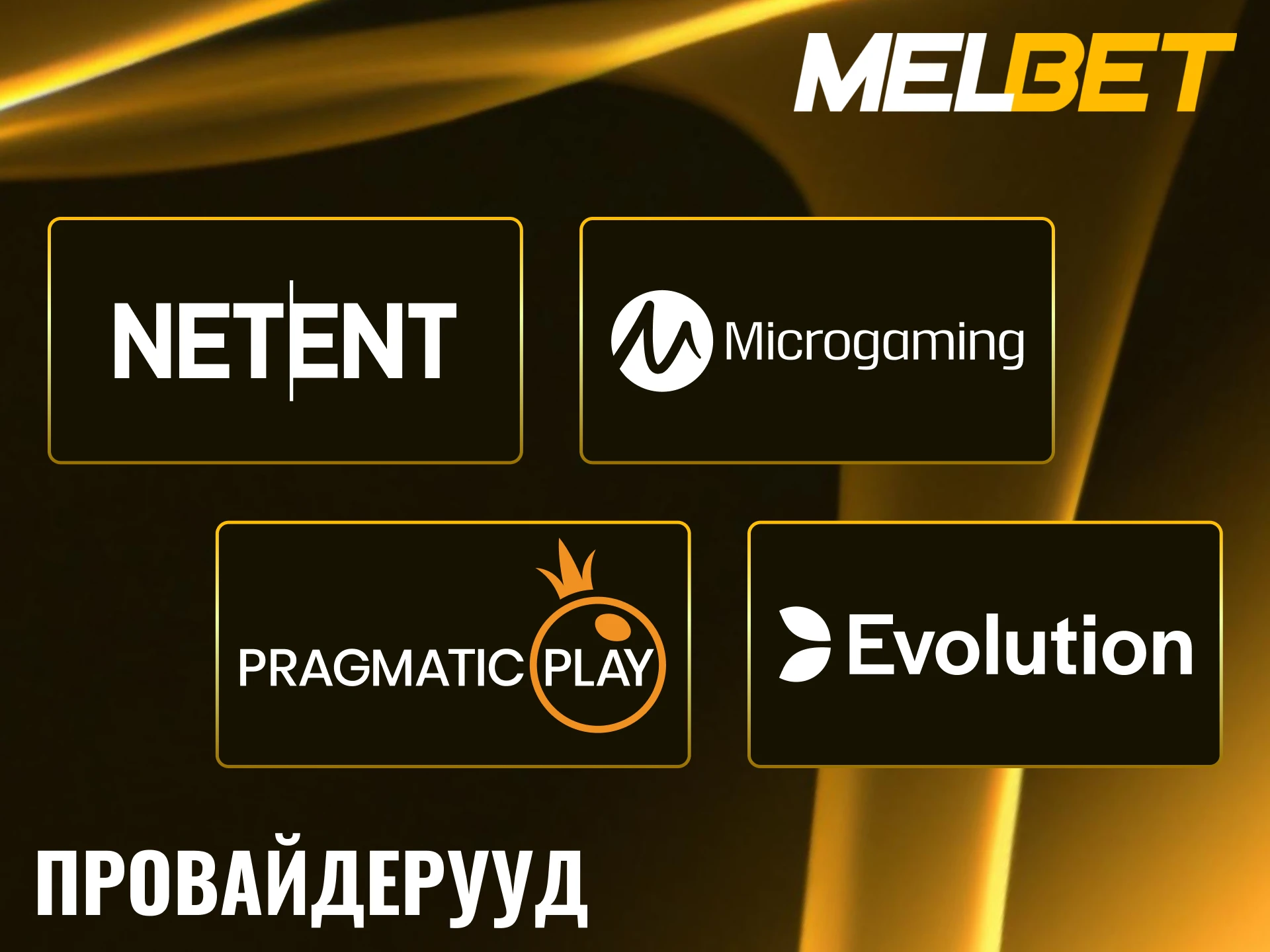 Melbet платформд дэлхийн шилдэг хөгжүүлэгчдийн баталгаатай казино тоглоомуудыг тоглоорой.