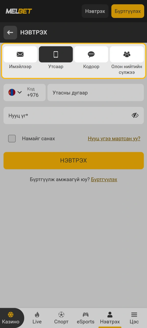 Melbet платформд ID, мэйл эсвэл дугаараараа нэвтрэх сонголтоо хийгээрэй.