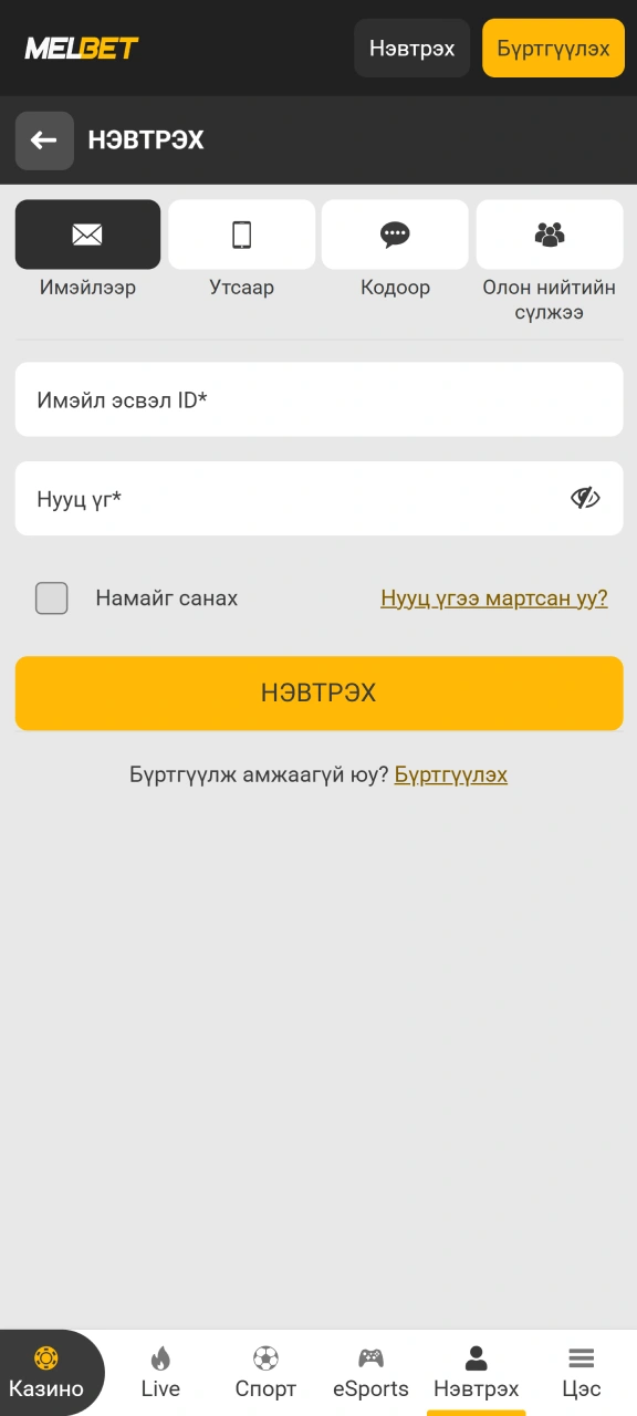 Утсандаа суулгасан Melbet аппликейшнийг нээн нэвтрэх хэсэг рүү оророй.