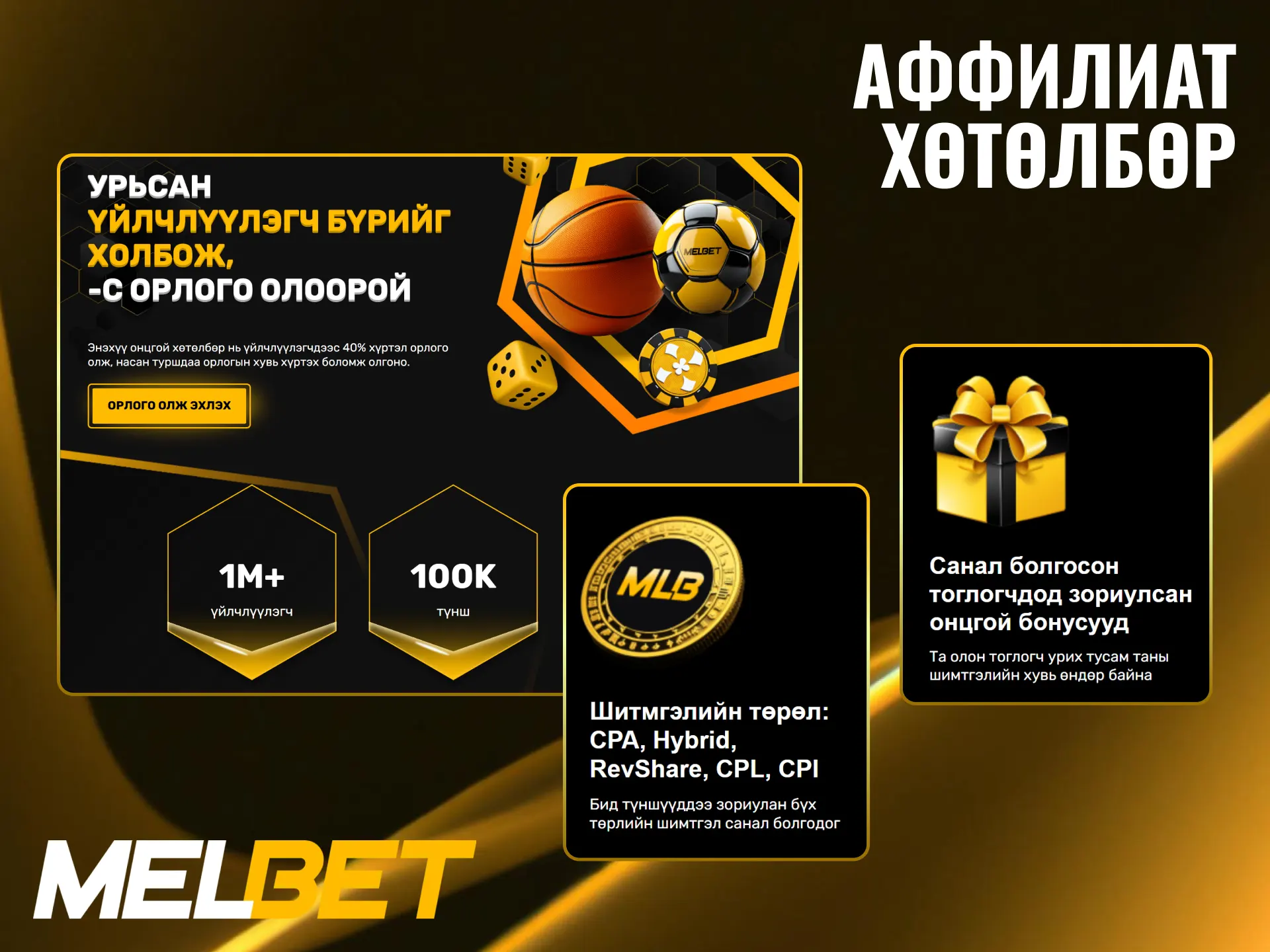 Melbet хамтран ажиллах хөтөлбөрт нэгдэж орлогоо нэмэгдүүлээрэй.