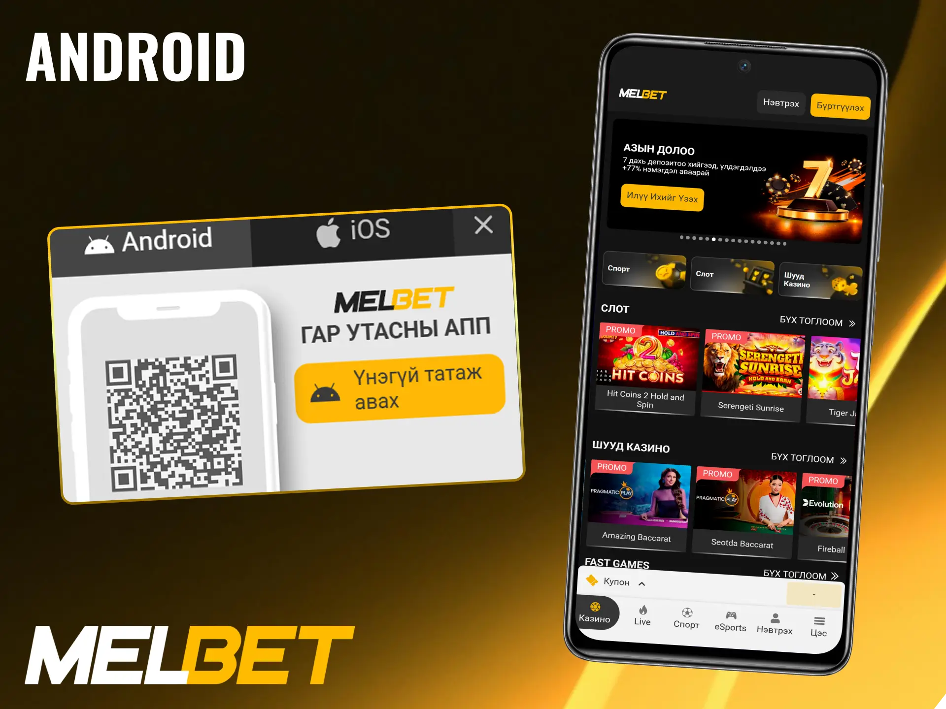 Melbet Android аппликейшнийг утсандаа суулган бооцоо тавихад бэлтгээрэй.