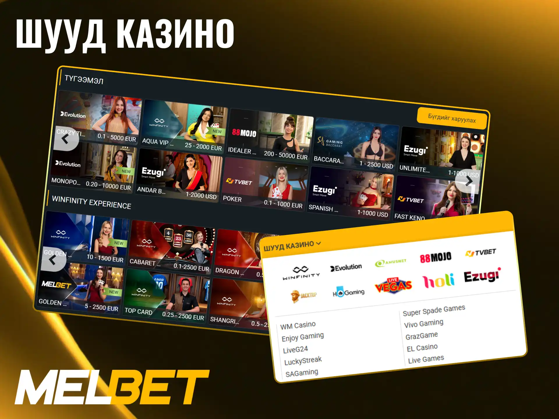Melbet-ийн шууд дилертэй казиногийн ширээнд сууж тоглоорой.