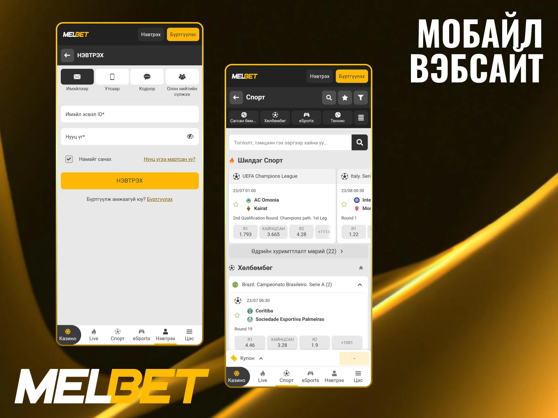Melbet-ийн гар утасны хувилбараар хялбархан нэвтэрч бооцоо тавиарай.