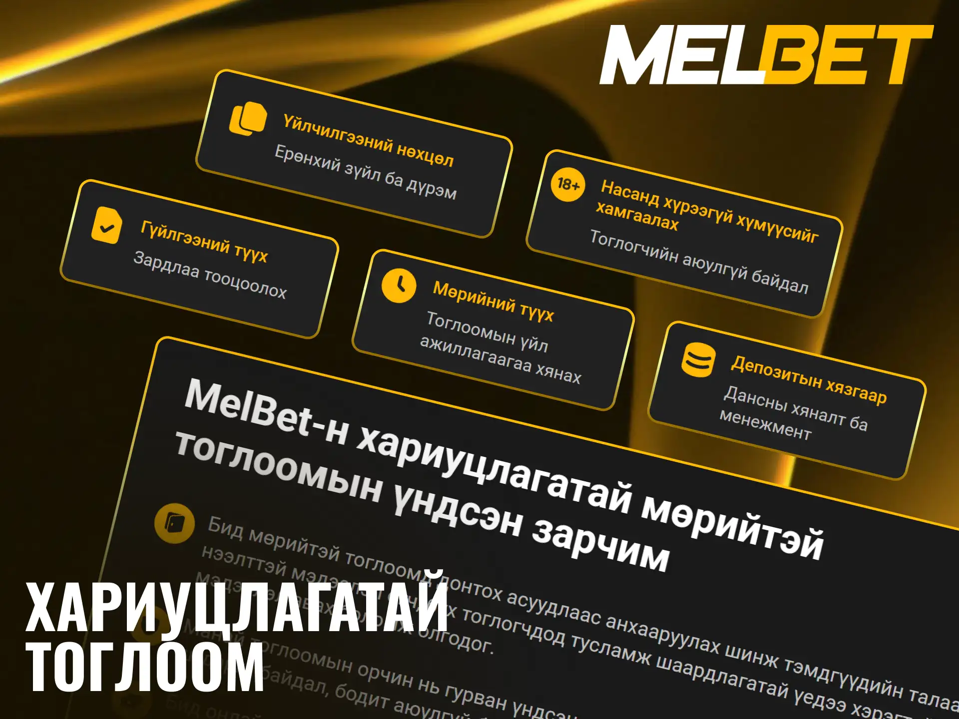 Melbet платформ дээр өөртөө хязгаарлалт тогтоон аюулгүй тоглоорой.