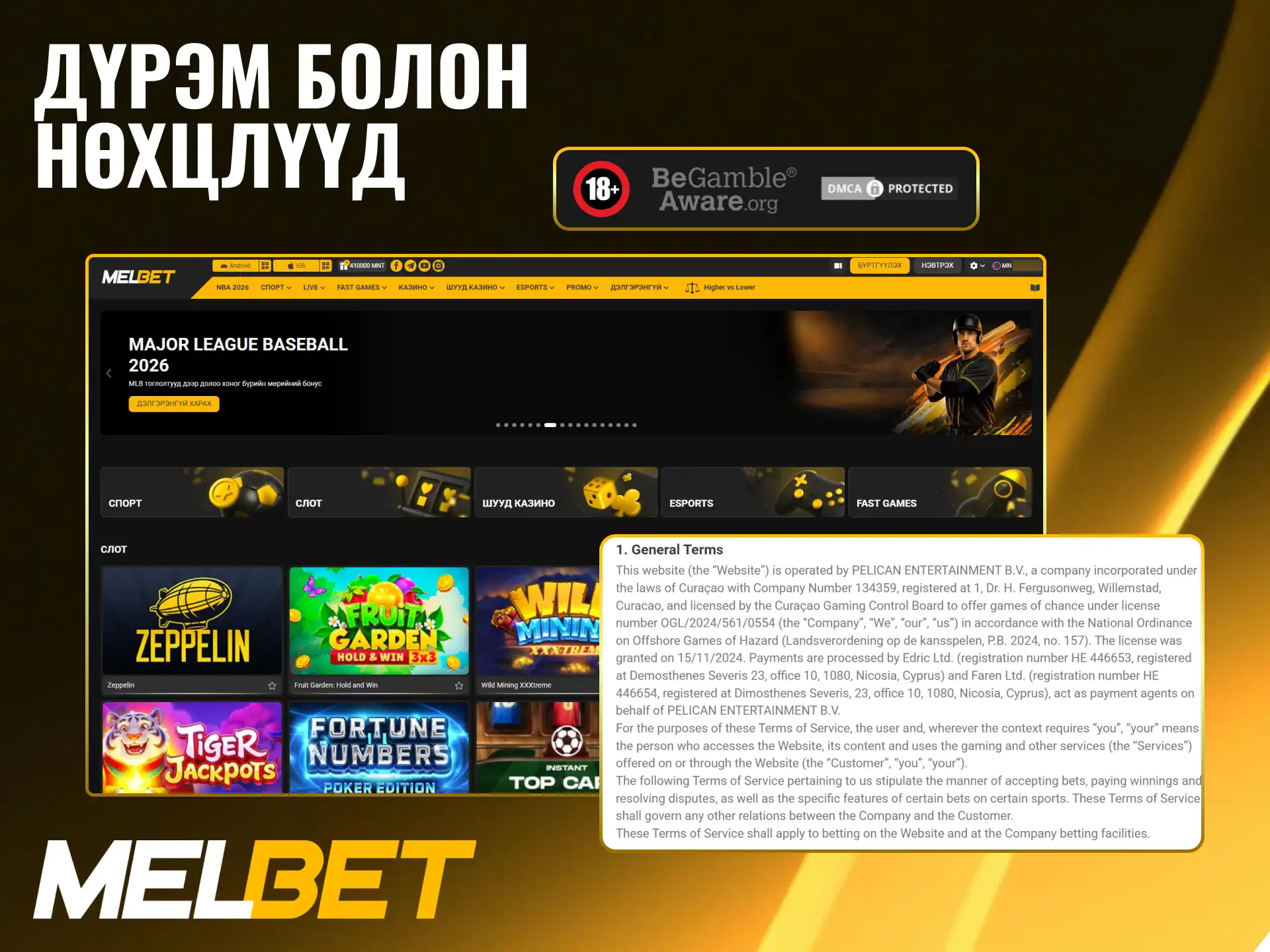 Melbet платформын ашиглах албан ёсны журмыг уншиж танилцаарай.