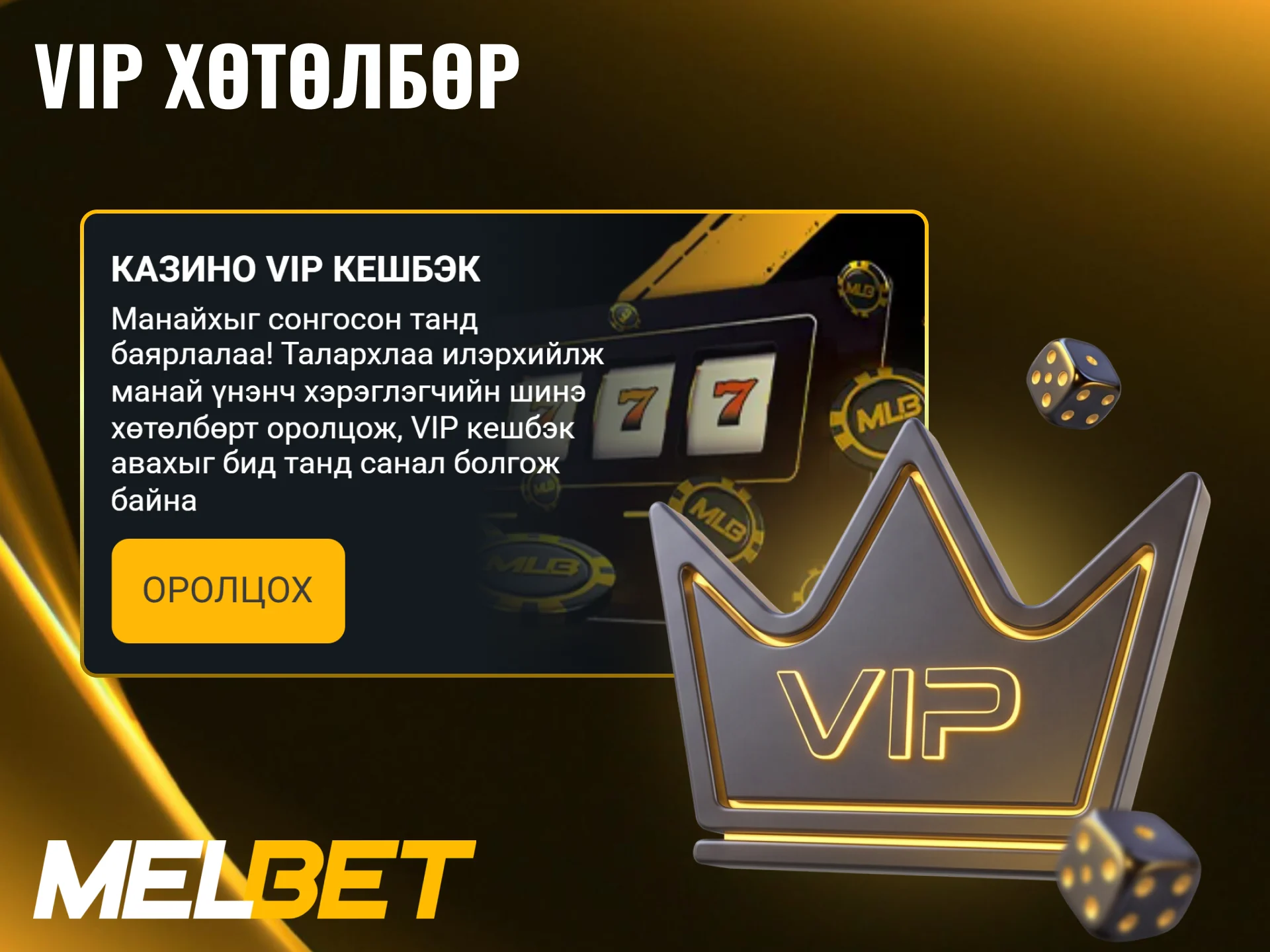 Melbet-ийн урамшууллын VIP клубын гишүүн болж бонус аваарай.