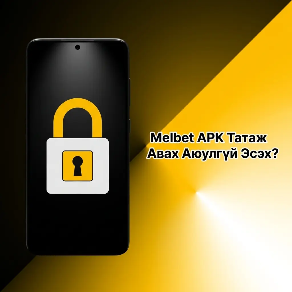 Melbet APK аюулгүй татаж авах, SSL шифрлэлт болон Curaçao лицензтэй найдвартай апп