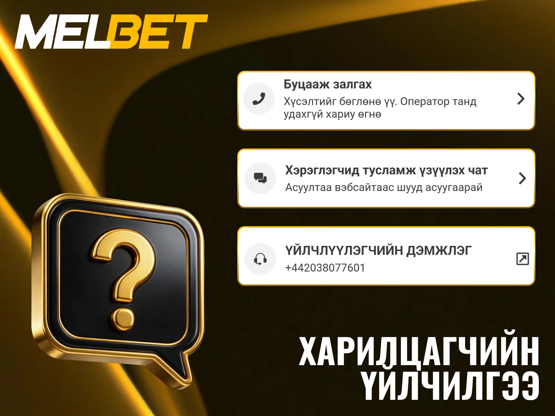 Melbet дэмжлэгийн багтай холбогдон төлбөрийн асуудлаа хурдан шийдүүлээрэй.