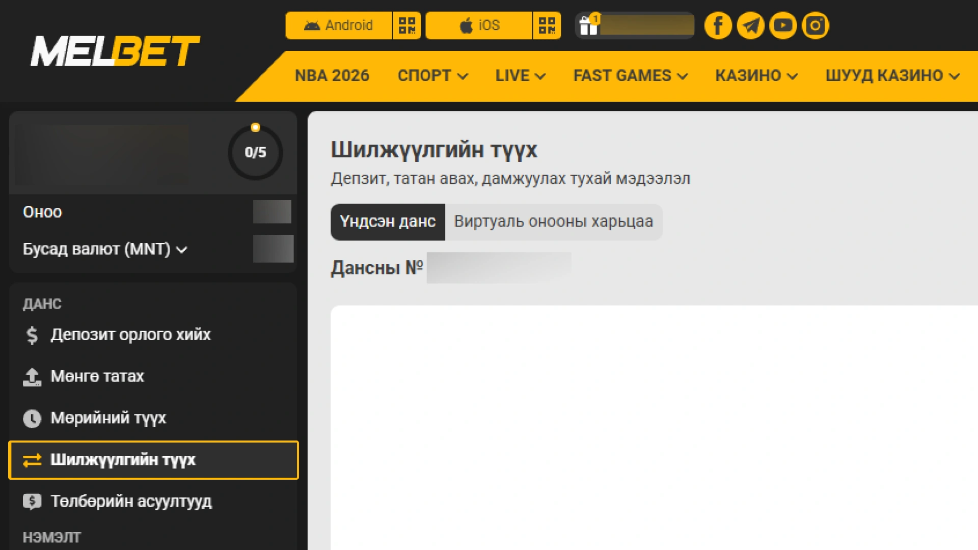 Melbet системд мөнгө татах хүсэлтээ илгээн хожлоо аваарай.