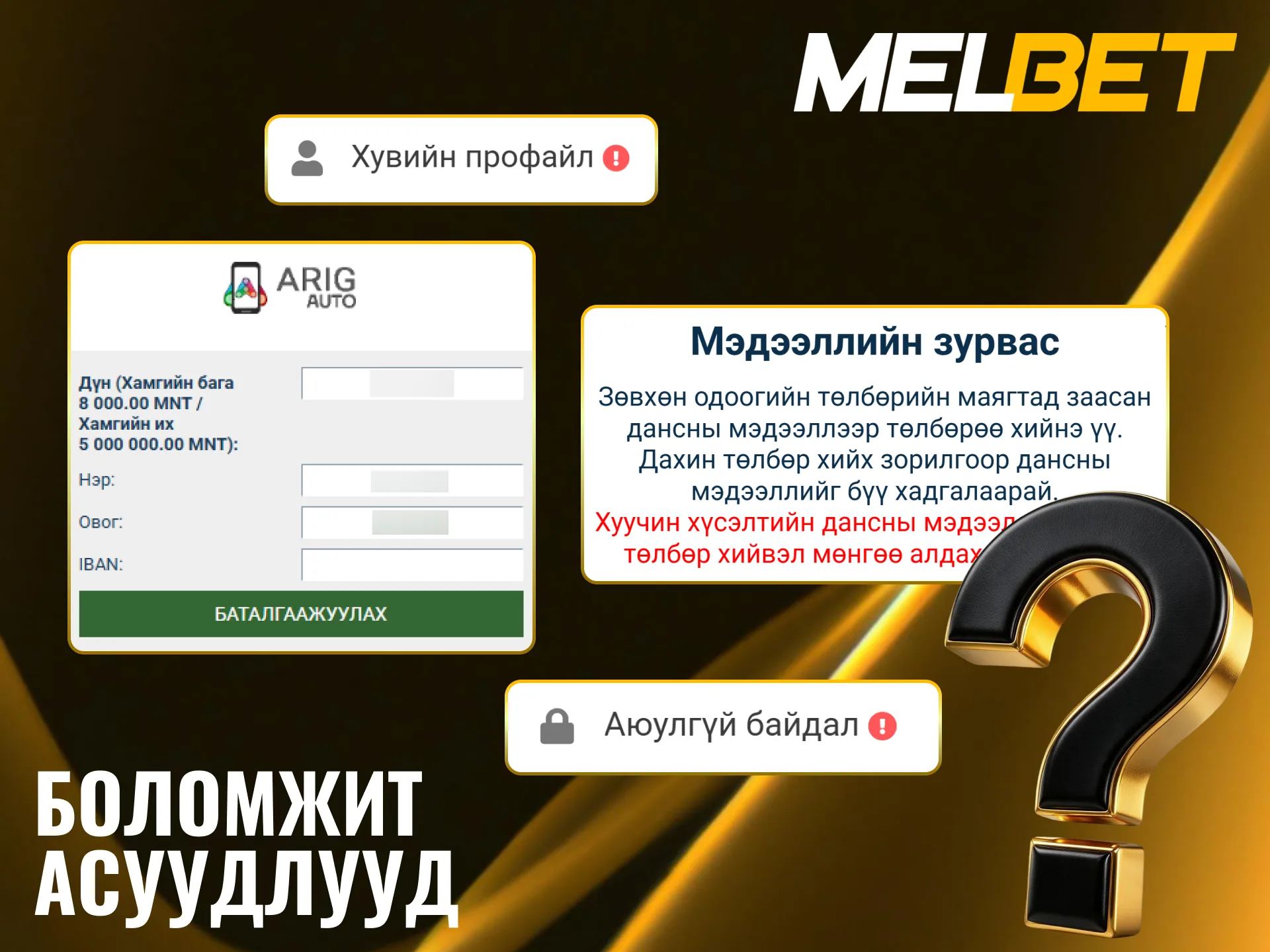 Melbet гүйлгээний асуудлыг шийдвэрлэх хэрэгтэй зөвлөмжүүдтэй танилцаарай.