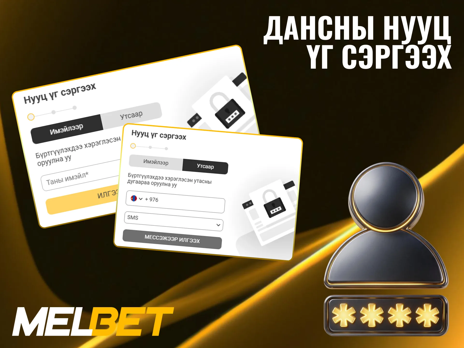 Melbet дансныхаа нууц үгийг мэйл эсвэл утсаар сэргээн аваарай.