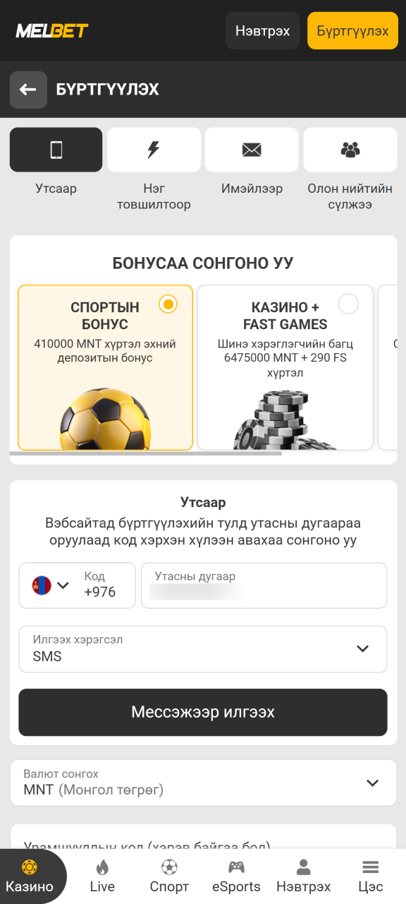 Melbet апп доторх урамшуулал болон бүртгүүлэх хэлбэрээ сонгоорой.