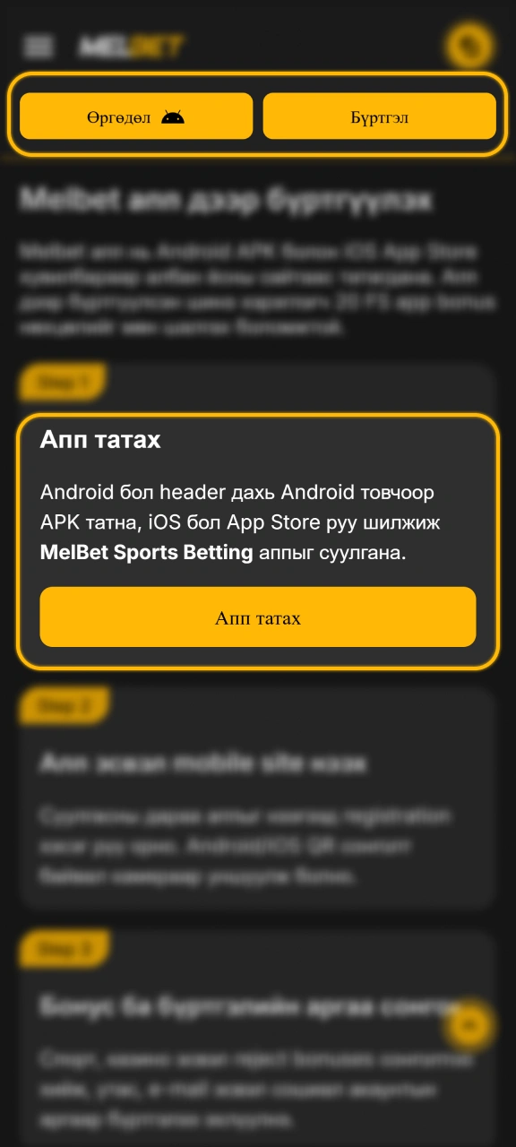 Melbet албан ёсны аппликейшнийг утсандаа суулган тоглоход бэлтгээрэй.