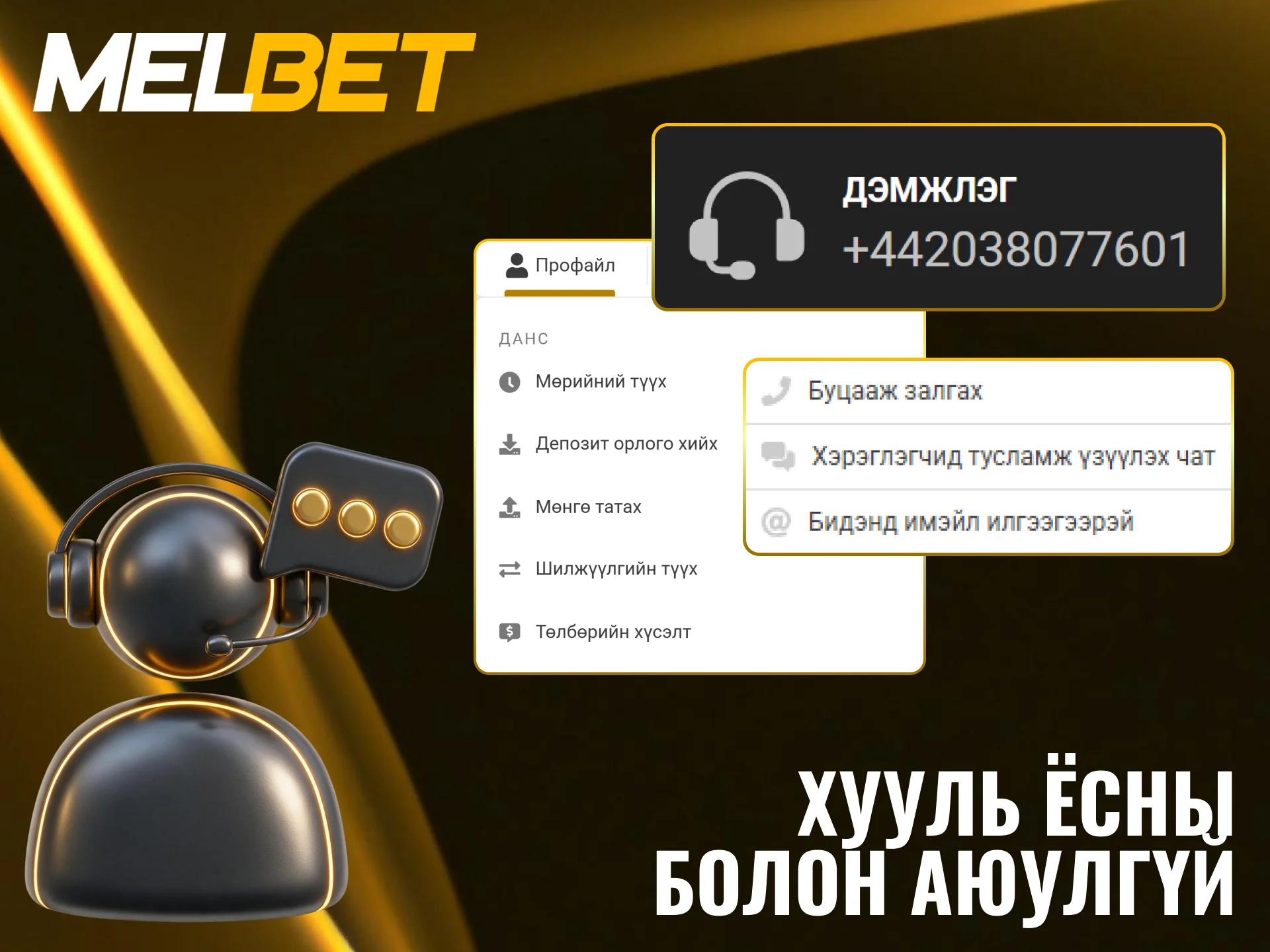 Melbet дэмжлэгийн багт хүсэлт гарган дансаа хаах боломжийг ашиглаарай.