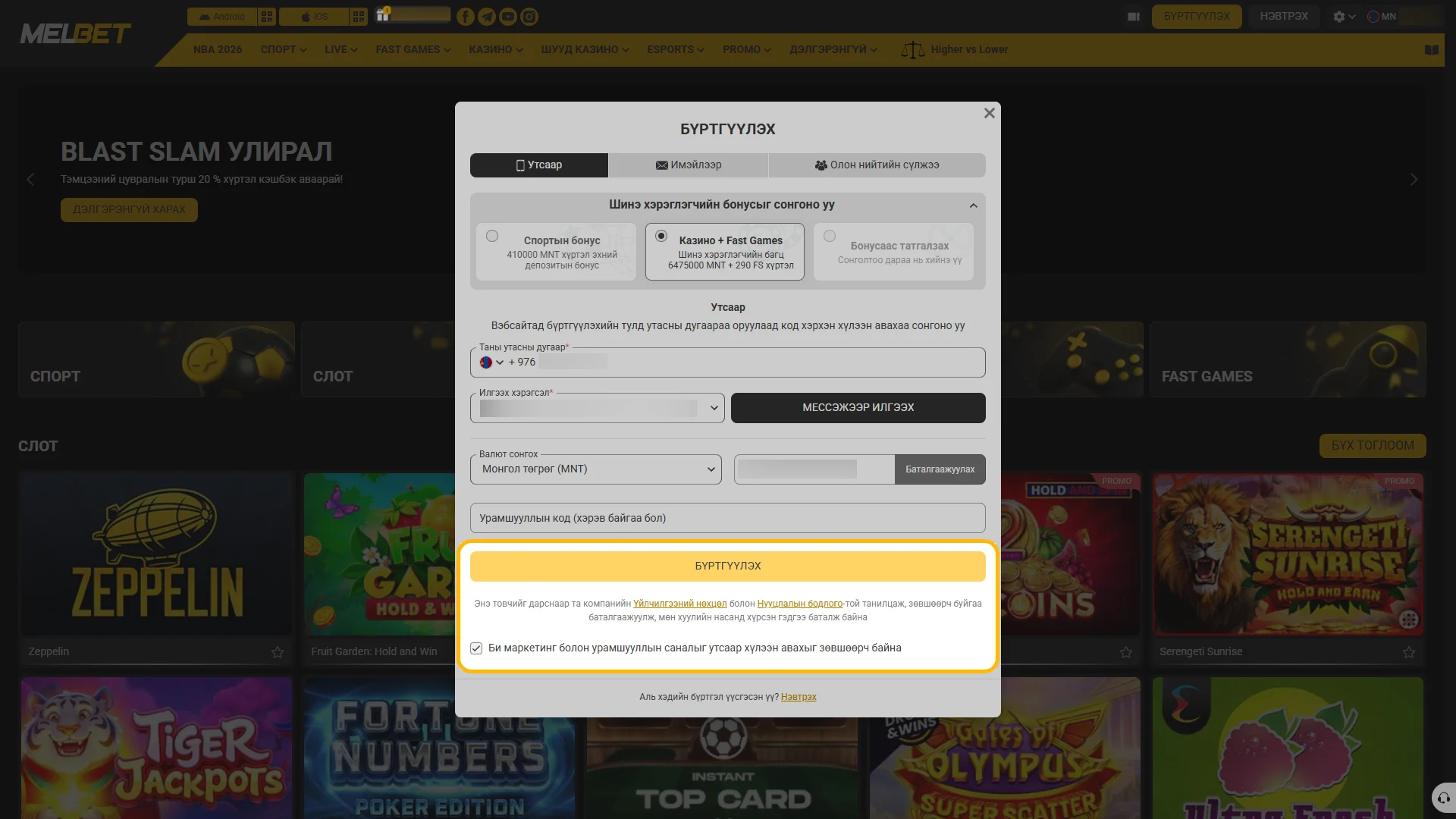 Melbet платформын дүрмийг зөвшөөрөн бүртгэлийн товчийг дарж баталгаажуулаарай.