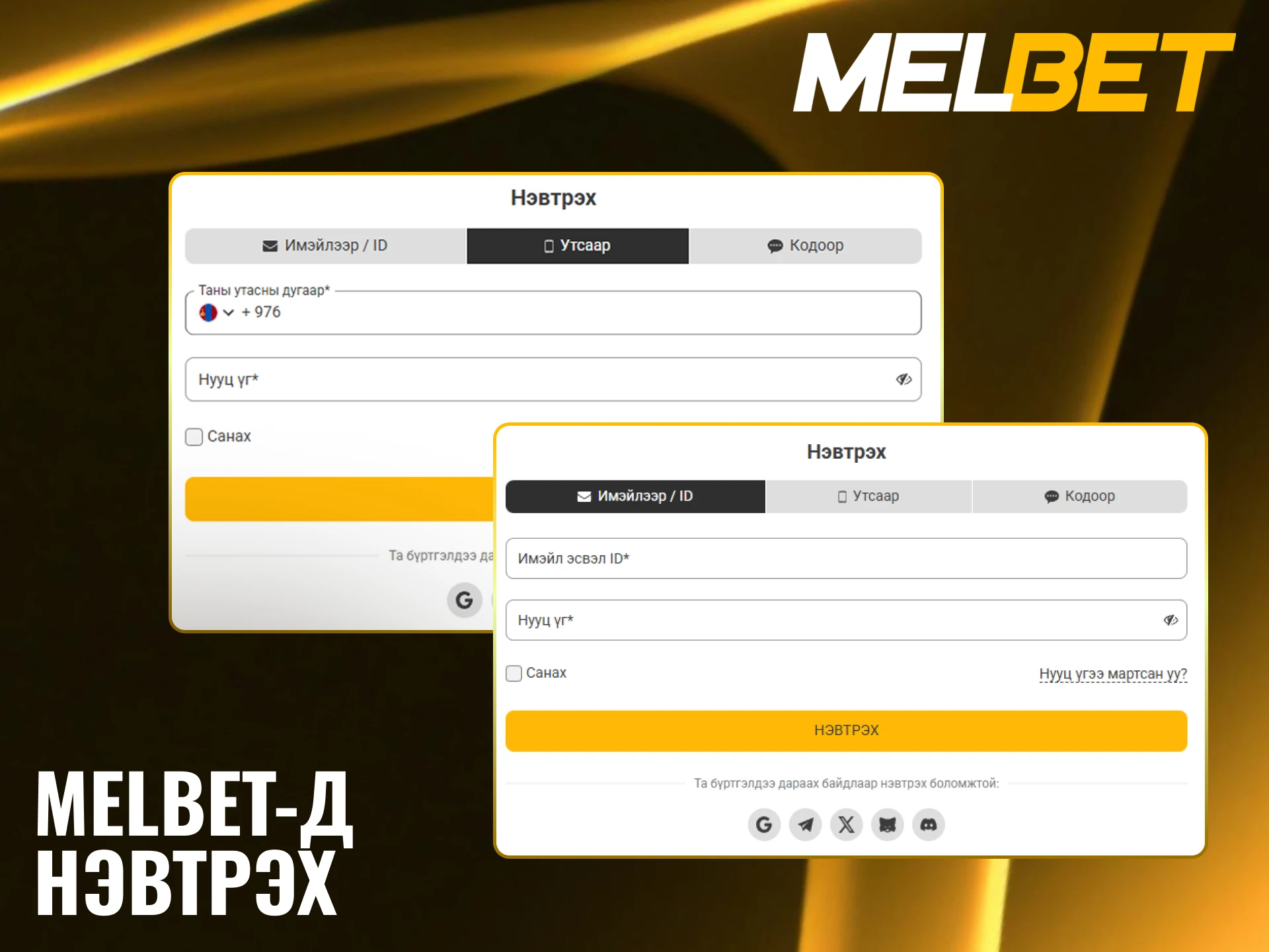 Melbet хувийн хаягтаа нэвтрэн эхний бооцоогоо тавихад бэлтгээрэй.